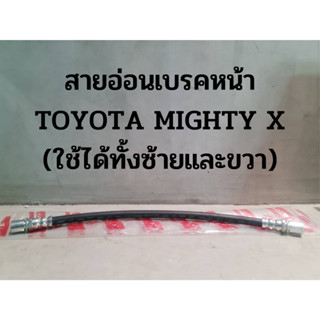 สายอ่อนเบรคหน้า TOYOTA MIGHTY X (ใช้ได้ทั้งซ้ายและขวา)