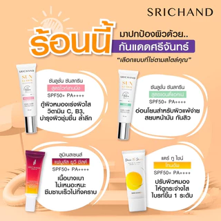 Srichand Sunlution Sunscreen ศรีจันทร์ ครีมกันแดด ซอง 7มล(ยกกล่อง)/หลอด15มล