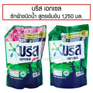 บรีส เอกเซล น้ำยาซักผ้า สูตรเข้มข้น 1250  มล. Breeze Excel Liquid Detergent 1250  ขายถูกที่สุดทุกแอพ