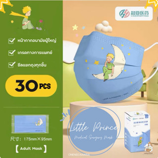 🌙พร้อมส่ง🌙 Chaoya : Little Prince Mask แมสเจ้าชายน้อย หน้ากากเจ้าชายน้อย แมสผู้ใหญ่ (กล่องละ30ชิ้น) หน้ากากอนามัยผู้ใหญ่