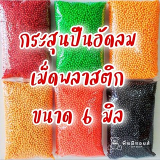 พร้อมส่ง เม็ดพลาสติก ขนาด 6 มิล ครึ่งกิโล ราคาถูก สำหรับของเล่นอัดลม คละสี