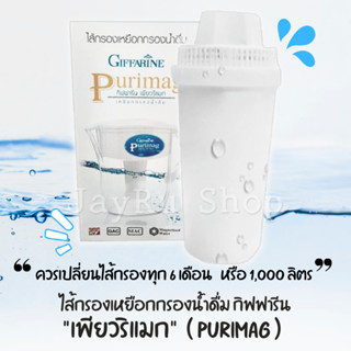ไส้กรองเหยือกกรองน้่ำ เพียวริแมก กรองน้ำประปา น้ำฝน เป็นน้ำดื่ม น้ำแร่ จากหินแร่ ใช้กับเหยือกกรองน้ำ Purimag ทุก 6 เดือน