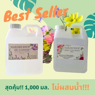 **อ่านก่อนสั่ง** น้ำยาล้างเล็บเจล น้ำยาเช็ดหน้าเล็บเจล 1,000 มล. พร้อมส่ง ใช้ล้างสีเจล ถอดเล็บเจล