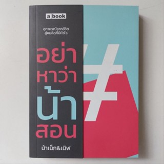 หนังสือ อย่าหาว่าน้าสอน - น้าเน็ก &amp; เนิฟ