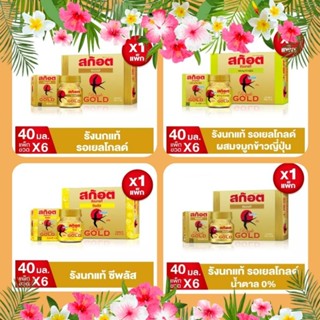 สก๊อต รังนกแท้ รอเยล โกลด์  42 มล. (แพ็ก 6 ขวด) มี8แบบ เลือกได้