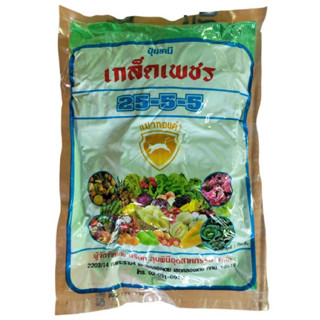 ปุ๋ยเกร็ด 25-5-5 ขนาด 1 kg ใช้สำหรับฉีดพ่นทางใบ สำหรับพืชทุกชนิด