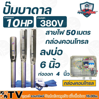 Mitsumax ปั๊มบาดาล 10 HP สำหรับลงบ่อ 6 นิ้ว ท่อออก 4 นิ้ว ใช้กับไฟฟ้าบ้าน 380 V แถมฟรีสายไฟยาว 50 เมตร พร้อมกล่องคอนโทรล