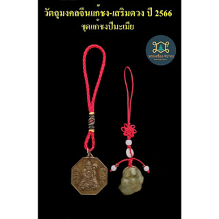 ชุดแก้ชง 2566 คนเกิดปีมะเมีย จี้คางคกสามขาหินหยกและจี้เหรียญเทพไท้ส่วยเอี๊ย ชง25% พร้อมใบคาถาค่ะ