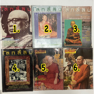 โลกลี้ลับ โลกทิพย์ ธรรมะ นิตยสารเก่า พุทธทาสภิกขุ ศาสนา