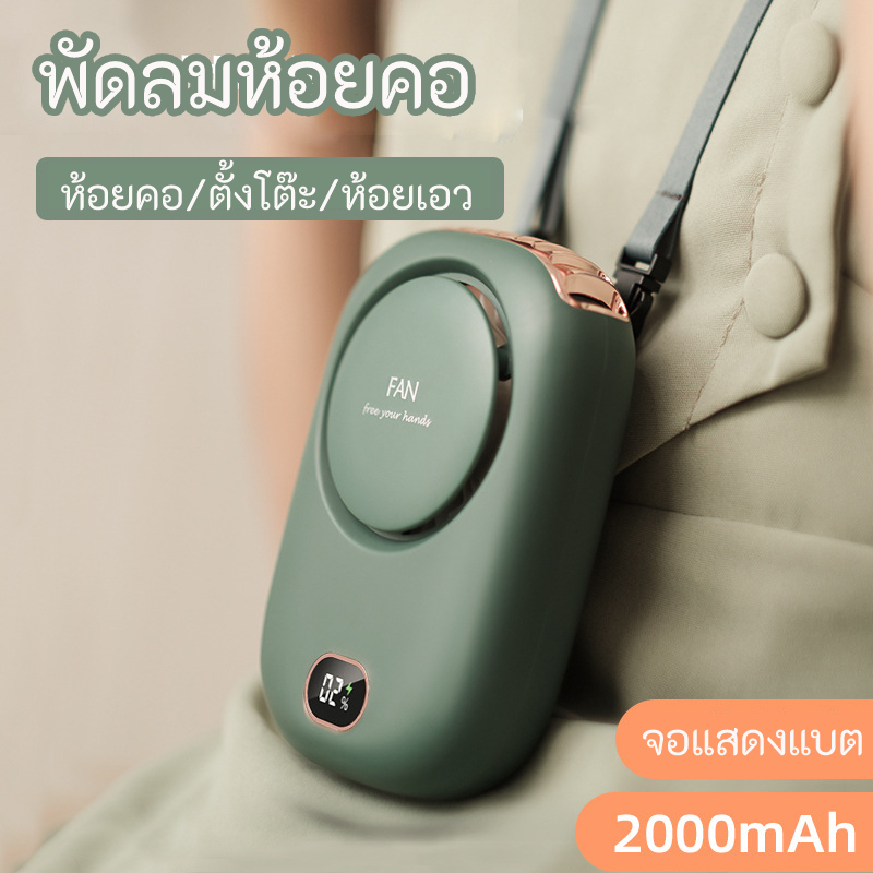 พัดลมห้อยคอ พัดลมมินิ พัดลมแบบพกพา ขนาดเล็ก พร้อมสายคล้องคอ คาดเอวได้ มีหน้าจอดิจิตอลแสดงค่าแบต ชาร์จแบบได้ แบต 1200mAh (DQ203) ราคา ถูกที่สุด ดีลบีเคเค รูปภาพหลัก