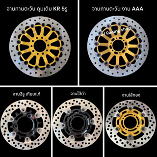 จานเบรค ดิสเบรค จานทานตะวัน ดุมเดิม KR , จาน3รู , จานใส้ดำ,จานใส้ทอง หน้า-หลัง สำหรับ KR Victor Serpico
