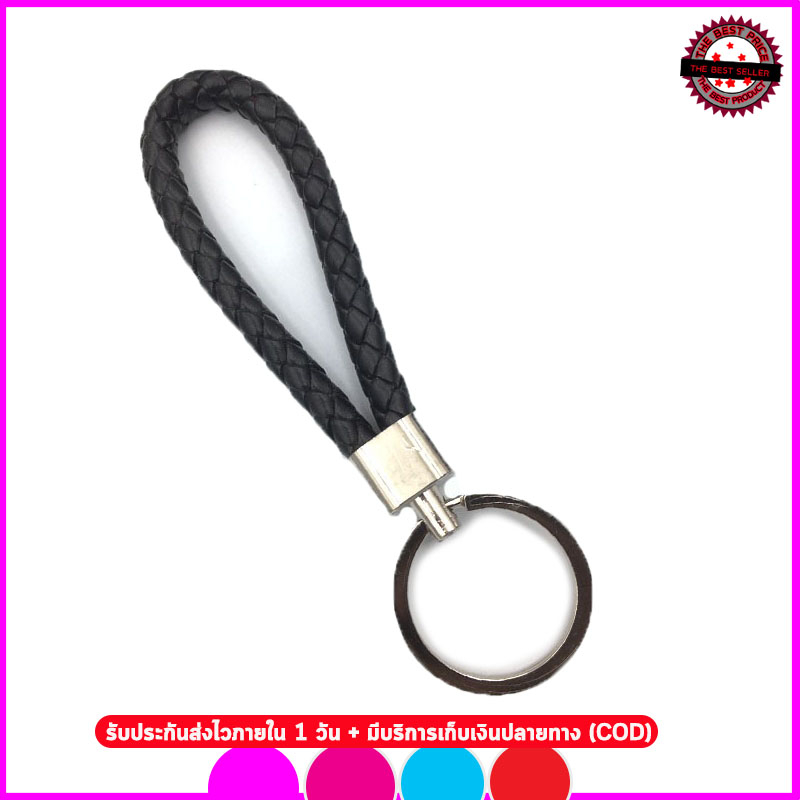 พวงกุญแจรถยนต์  แฟชั่น สายห้อยถักหนังพียู สีสรรสดใสสวยงาม น้ำหนักเบาพกพาสะดวกมองเห็นง่าย
