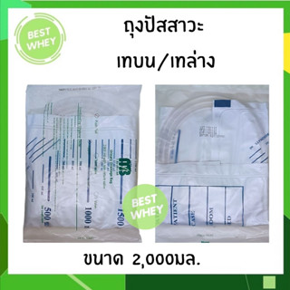 ถุงปัสสาวะผู้ใหญ่ แบบเทบน / เทล่าง Urine Bag 2000 ml. ยี่ห้อ MB (บรรจุ 10 ถุง/แพ็ค)