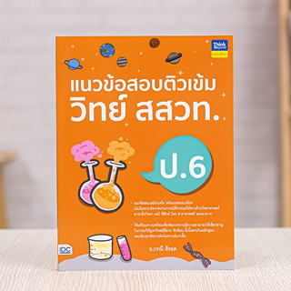 หนังสือ แนวข้อสอบติวเข้มวิทย์ สสวท. ป.6 | หนังสือ สสวท ป.6 แนวข้อสอบวิทยาศาสตร์