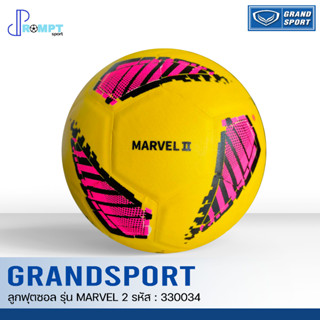 ลูกฟุตซอลหนังอัด ลูกฟุตซอลแกรนด์สปอร์ต GRAND SPORT รุ่น MARVEL 2 รหัส 330034 เบอร์ 4 ของแท้100%