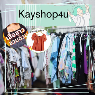 เสื้อผ้ามือสอง เฉพาะ liveสด ร้านkayshop4u