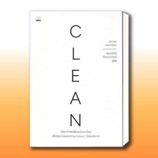 หนังสือ Clean: วิทยาศาสตร์ผิวหนังแนวใหม่ เพื่อสุขภาพและความงามแบบน้อยแต่มาก ผู้เขียน: James Hamblin  .