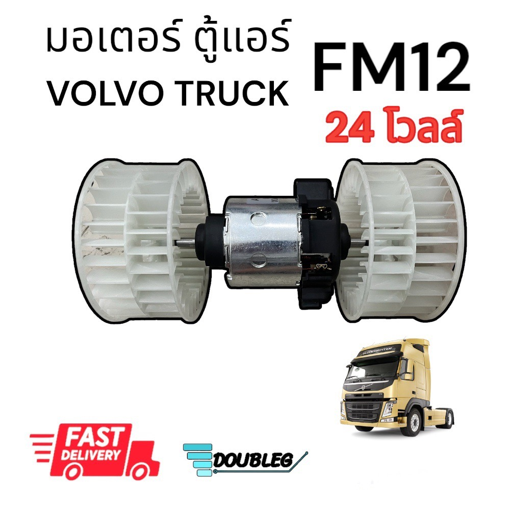 มอเตอร์ตู้แอร์ VOLVO TRUCK FM12 ( 24 V. ) พัดลมตู้แอร์ มอเตอร์ หางกระรอก มอเตอร์ตู้แขวน มอเตอร์แกนร่วม มอเตอร์ 2 แกน