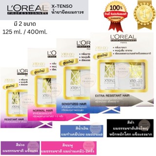 ราคา🔥การันตีคุณภาพ🔥 Loreal X-Tenso ลอรีอัล น้ำยายืดผม 125 มล. / 400มล.