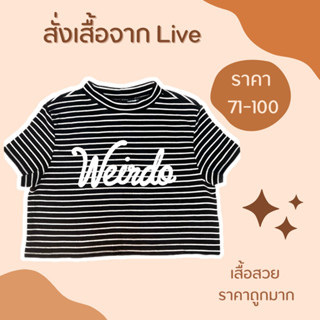 🥰เฉพาะLIVE🥰เสื้อผ้าจากไลฟ์ 71-100฿