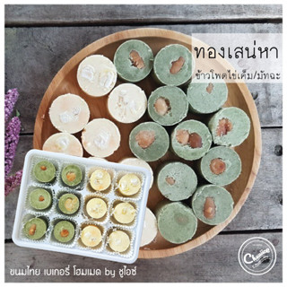 (2 รสใน 1 กล่อง)ขนม ทองเสน่หา รส ข้าวโพดไข่เค็ม และ มัทฉะแมคคาเดเมีย ชาเขียว แป้งหอม คุกกี้ by ชูไอซ์