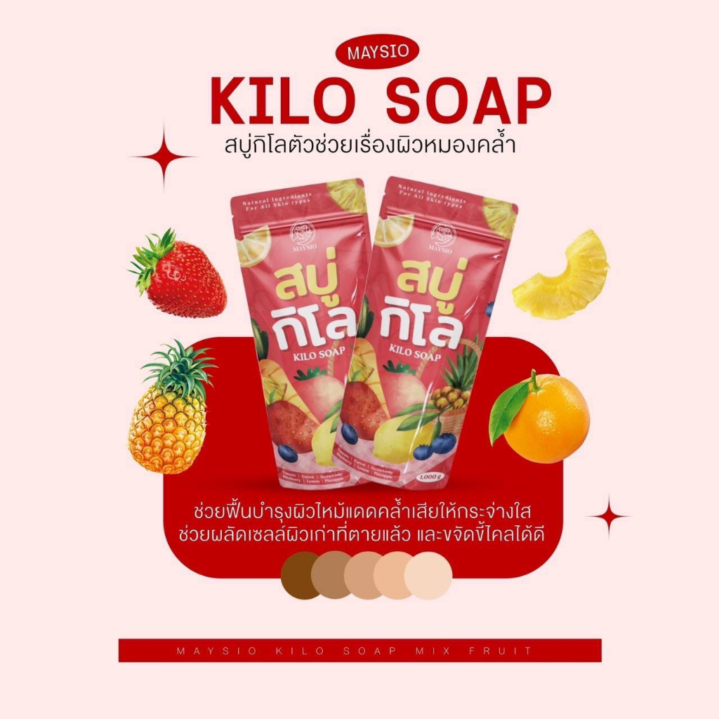 สบู่กิโล Kilo soap สบู่ผลไม้รวม สบู่กิโลสูตรผลไม้รวม maysio 1000 กรัม