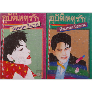 อุบัติเหตุรัก นันทนา วีระชน (ปกแข็ง สภาพเช่าร้อยเชือก เล่ม 1-2 จบ) พิมพ์เมื่อ พ.ศ.2533