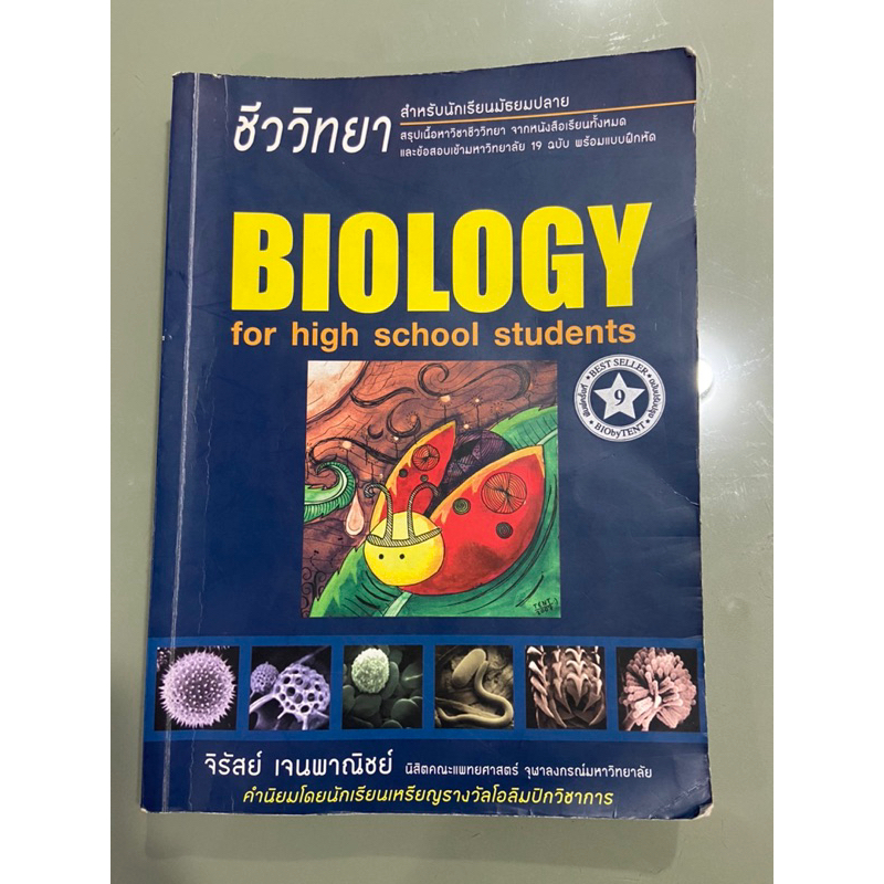 [มือสอง] หนังสือชีวะเต่าทอง ของ จิรัสย์ เจนพาณิชย์ (Biology for high school students)