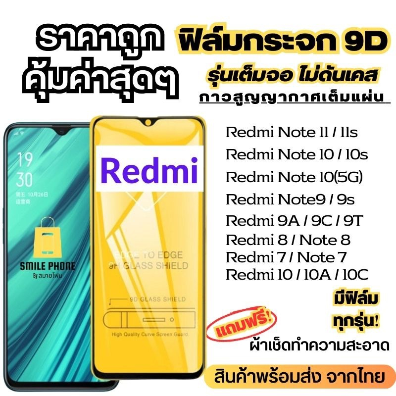 ฟิล์มกระจกแบบเต็มจอ Redmi ทุกรุ่น Redmi Note7|Go|7|7A|Note8|Note8Pro|8|Note 9S|Note 9|Note9Pro|9|9A|9C