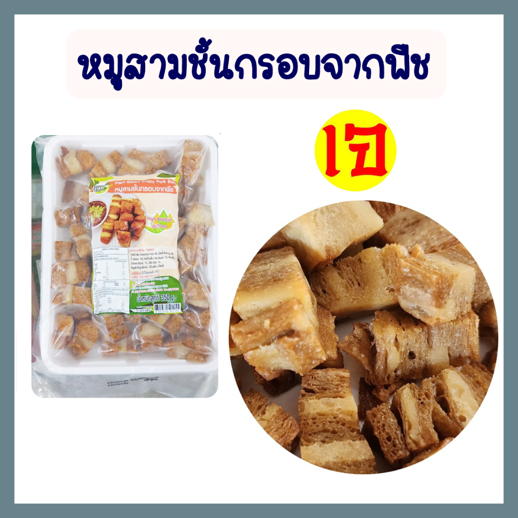 หมูสามชั้นกรอบจากพืช โยตา อาหารเจ อาหารแช่แข็ง มังสวิรัต ขนาด 350 กรัม Plant-Based Crispy Pork Belly