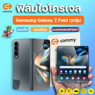 COMMY ฟิล์มไฮโดรเจล Samsung Galaxy Z Fold 4, Fold 3, Fold 2, Fold ทุกรุ่น