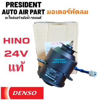 มอเตอร์พัดลม แท้ ฮีโน่ โปรเฟีย เมก้า เรนเจอร์ สิงห์ไฮเทค Hino แท้ Denso