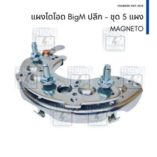 แผงไดโอด ปลีก Nissan Big M BD25 TD25 TD27, Isuzu TFR ทองแดง ไดชาร์จแบบ Hitachi