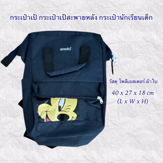 🎒 กระเป๋าเป้ กระเป๋าเป้สะพายหลัง กระเป๋านักเรียนเด็ก