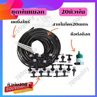 หัวพ่นหมอก หัวพ่นละอองน้ำ 10-20 หัว  ชุดพ่นละอองน้ำ ระบายความร้อน PM2.5 สายไมโคร 0-20 เมตร ต่อกับก๊อกน้ำ