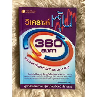 หนังสือวิเคราะห์หุ้น360องศา