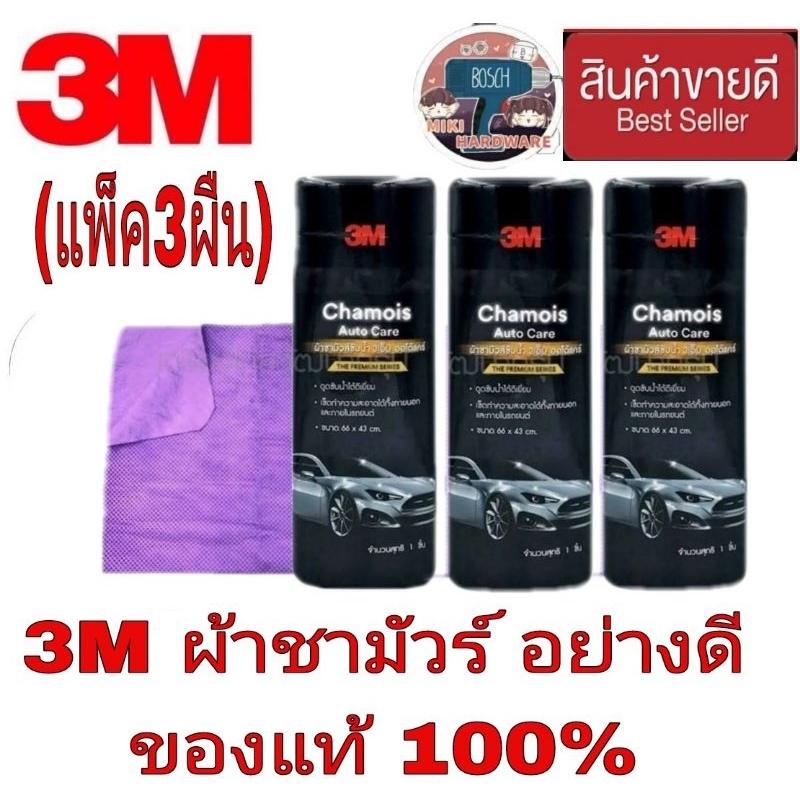 3M Chamois Auto Care ผ้าชามัวส์ซับน้ำ(แพ็ค3ผืน) ของแท้100%