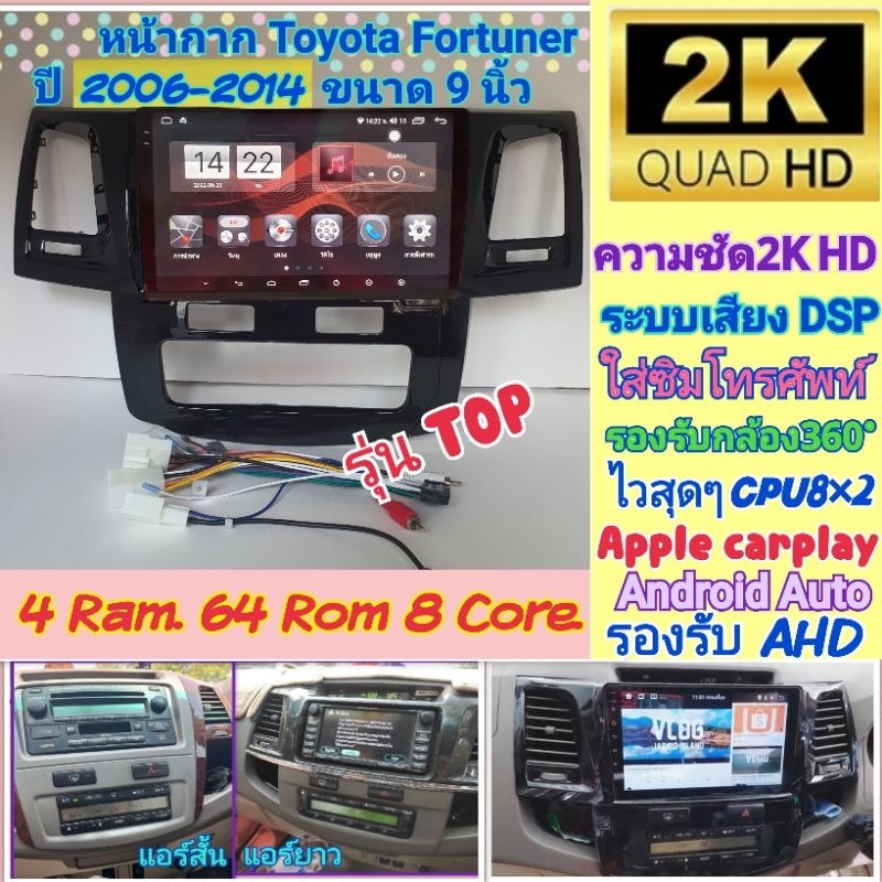 ตรงรุ่น Toyota Fortuner ปี06-14📌รุ่นTop Alpha coustic 4RAM 64Rom 8Core Ver.12.ใส่ซิม จอQLED 2K เสียงDSP กล้อง360°Carplay