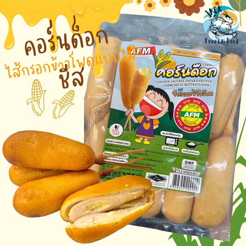 คอร์นด็อกชีสไส้กรอกข้าวโพด 10ไม้ พร้อมส่ง เหมาค่าส่ง ฟรีกล่องโฟม!! ทุกจังหวัดทั่วไทย คอร์ด็อก คอร์นชีส ไส้กรอก