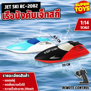 เรือบังคับ เจ็ทสกี บังคับ  เรือบังคับวิทยุ รีโมท ไร้สาย ราคาถูก Jet Ski RC Radio Control - 2082