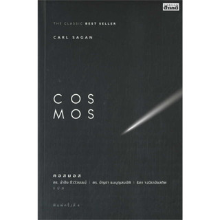 หนังสือ COSMOS มือหนึ่ง(พร้อมส่ง)