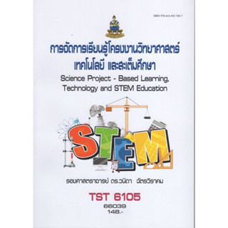 TST6105 66039 การจัดการเรียนรู้โครงการงานวิทยาศาสตร์เทคโนโลยีและสะเต็มศึกษา