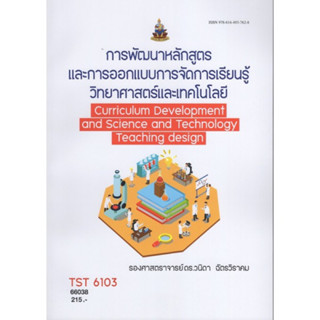 TST6103 66038 การพัฒนาหลักสูตรและการออกแบบการจัดการเรียนรู้วิทยาศาสตร์เทคโนโลยี