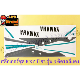 สติ๊กเกอร์ชุด RXZ รุ่นปี 1992 รุ่น 3 ติดรถสีแเดง