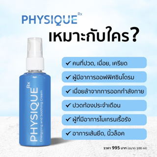 ฟิสิกข์ นาโน บอดี้ ครีม-อาร์เอ็กซ์ ( Physique Nano Body Cream-RX ) ครีมนวด ผ่อนคลาย หายปวดเมื่อย หาอกลิ่นอโรม่า