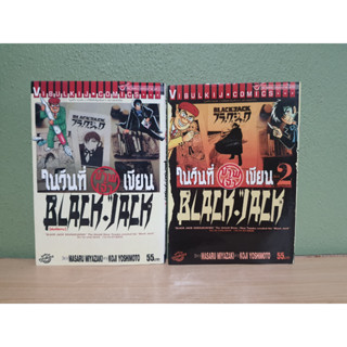 ในวันที่ข้าพเจ้าเขียน BLACK JACK 2 เล่มจบ