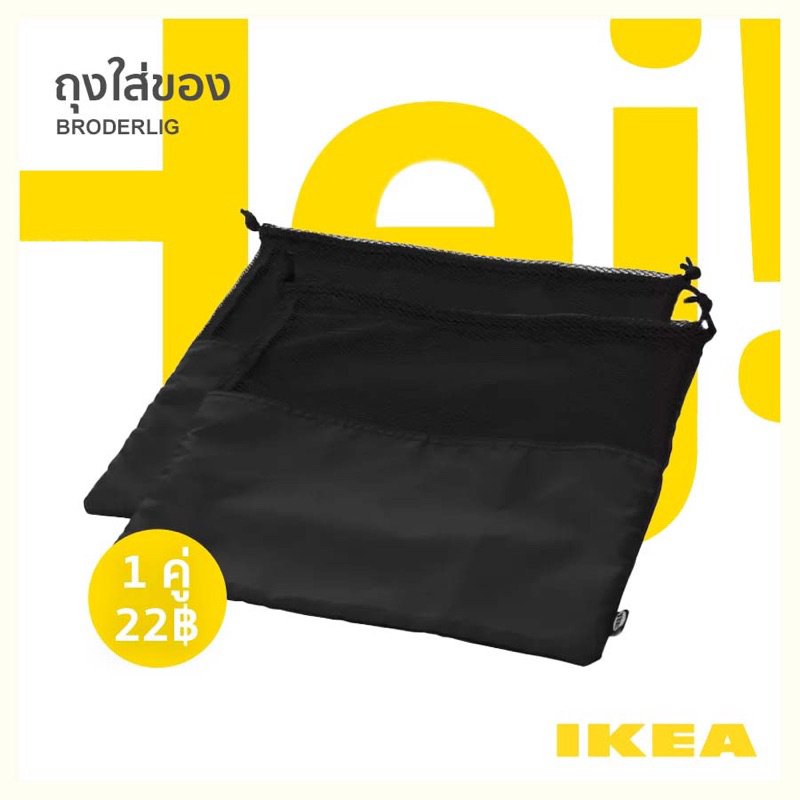 ถุงกระเป๋าใส่ของ ถุงใส่รองเท้าอิเกีย BRODERLIG จาก IKEA 🟡พร้อมส่ง📦