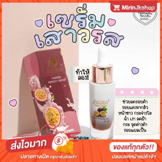 เซรั่มเสาวรส Passion Perfect Serum ช่วยฟื้นฟูและบำรุงผิว