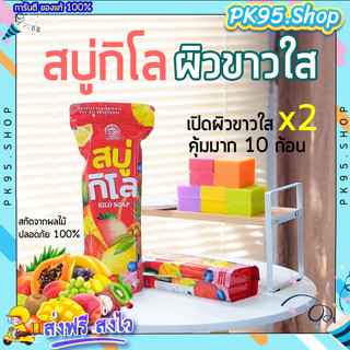 สบู่ผิวขาว (ส่งฟรี) 🍊สบู่ผลไม้ สบู่กิโล แพค 10 ก้อนสุดคุ้ม เปิดผิวขาวใส สารสกัดจากผลไม้เน้นๆ