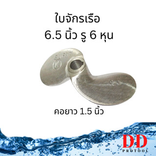 ใบจักรเรือ ใบพัดเรือ ใบพัดเรือหาง ขนาด 6.5 นิ้ว แบบคอสั้น 1.5 นิ้ว Super K เรือหางยาว